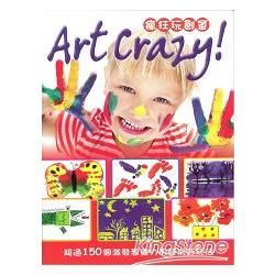Art Crazy!瘋狂玩創意：超過150個激發想像力的藝術新玩法