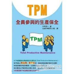 TPM：全員參與的生產保全