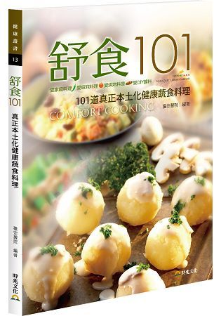 舒食101．新起點健康烹調系列食譜（Ⅲ）：真正本土化健康蔬食料理