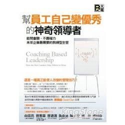 幫員工自己變優秀的神奇領導者─能問會聽、不靠權力，未來企業最需要的教練型主管