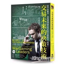 交易未來的決策技術：從中東衝突、禽流感到商業對抗的兵棋推演大揭密！