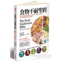 食物不耐聖經：營養專家幫你克服腸躁症、慢性疲勞、情緒化、麩質過敏、止不住的嘴饞及飲食出錯問題