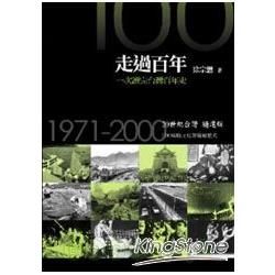 走過百年-一次讀完台灣百年史：20世紀台灣精選版.1971-2000