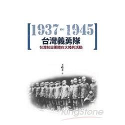 台灣義勇隊：台灣抗日團體在大陸的活動（1937-1945）