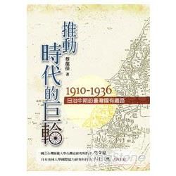推動時代的巨輪-日治中期的臺灣國有鐵路1910-1936