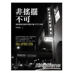 非搖擺不可:寫給樂迷及樂手的爵士樂入門工具書[附光碟/8V...