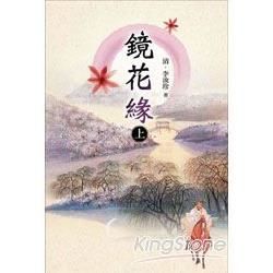 鏡花緣（上）－中國古典小說20[2011年4月/2版/8R...