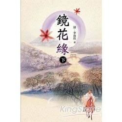 鏡花緣（下）－中國古典小說21[2011年4月/2版/8R...