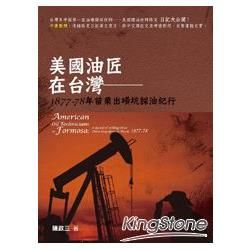 美國油匠在台灣－1877－78年苗栗出磺坑採油紀行[8V1...