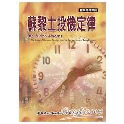 蘇黎士投機定律【金石堂、博客來熱銷】