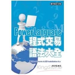 PowerLanguage程式交易語法大全【金石堂、博客來熱銷】