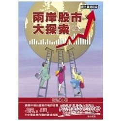 兩岸股市大探索（上）【金石堂、博客來熱銷】