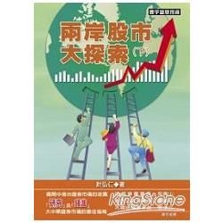 兩岸股市大探索（下）【金石堂、博客來熱銷】