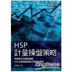 HSP計量操盤策略【金石堂、博客來熱銷】