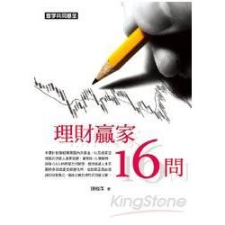 理財贏家16問【金石堂、博客來熱銷】