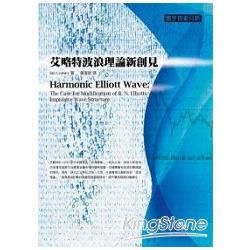 艾略特波浪理論新創見【金石堂、博客來熱銷】