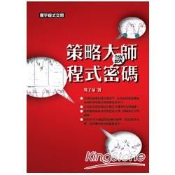 策略大師談程式密碼【金石堂、博客來熱銷】