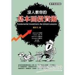 沒人教你的基本面投資術【金石堂、博客來熱銷】