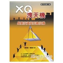 XQ洩天機：長期投資與短線投機