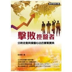 擊敗控盤者【金石堂、博客來熱銷】