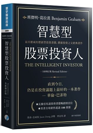 智慧型股票投資人（全新增訂版）(智慧投資 389)