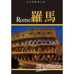 古文明藝術之旅-羅馬