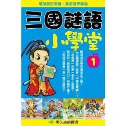 三國謎語小學堂1