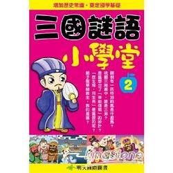 三國謎語小學堂2