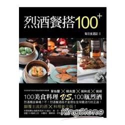 烈酒餐搭100+：每日食酒誌II