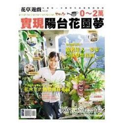 花草遊戲（54）：0～2萬實現陽台花園夢