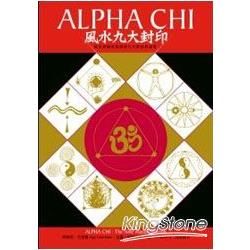 Alpha Chi 風水九大封印—風水知識的源頭與九大學派的演變