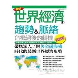 最新世界經濟の趨勢&脈絡：危機過後的轉機