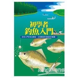 初學者釣魚入門