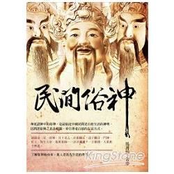 民間俗神【金石堂、博客來熱銷】
