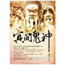 冥間鬼神【金石堂、博客來熱銷】