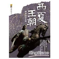 西夏王朝：神秘的黑水域【金石堂、博客來熱銷】