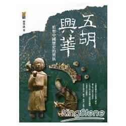 五胡興華：形塑中國歷史的異族