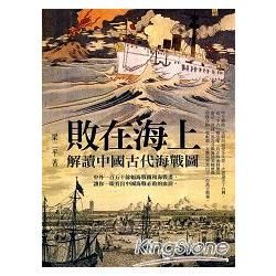 敗在海上: 解讀中國古代海戰圖