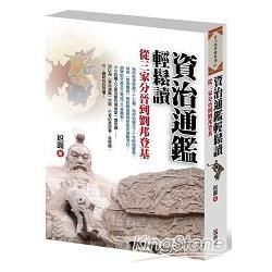 資治通鑑輕鬆讀：從三家分晉到劉邦登基【金石堂、博客來熱銷】