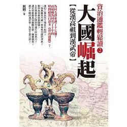 大國崛起：從漢高祖到漢武帝【金石堂、博客來熱銷】