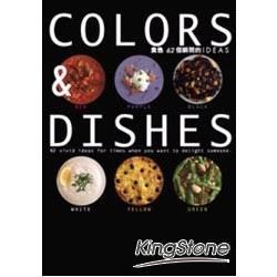 COLORS & DISHES：食色62個瞬間的IDEA