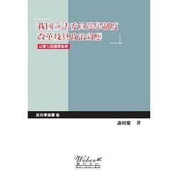 我國立法委員選舉制度改革及其政治效應