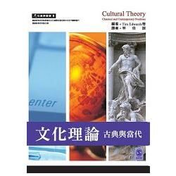 文化理論：古典與當代