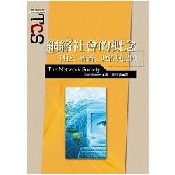 網絡社會的概念: 科技、經濟、政治與認同