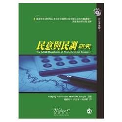 民意與民調研究