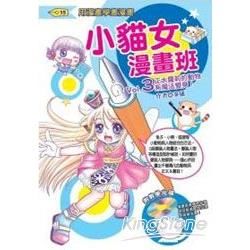 小貓女漫畫班 Vol.3正太蘿莉的動物系魔法變身！【金石堂、博客來熱銷】