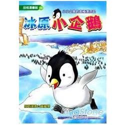 小小企鵝的南極漂流記：冰原小企鵝（全彩漫畫版）