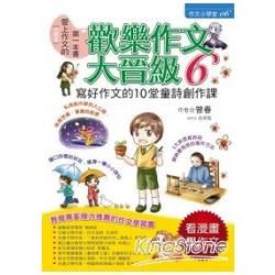 歡樂作文大晉級6寫好作文的10堂童詩創作課【金石堂、博客來熱銷】