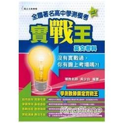 全國著名高中學測模考實戰王：英文科【金石堂、博客來熱銷】