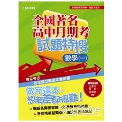 全國高中月期考試題特搜：數學（一）【金石堂、博客來熱銷】